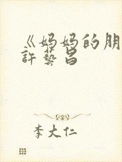 《妈妈的朋友》许艺昌