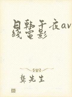 日韩午夜av在线电影