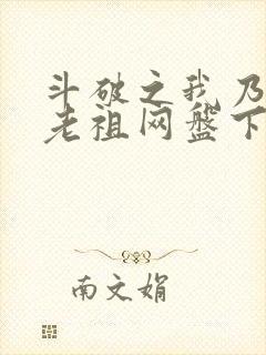 斗破之我乃萧家老祖网盘下载