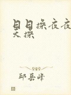 日日操夜夜操天天操