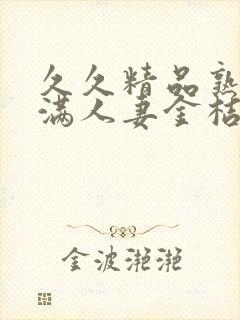 久久精品熟妇丰满人妻金桔av