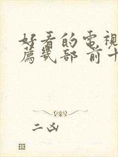 好看的电视剧推荐几部 前十名2021封面