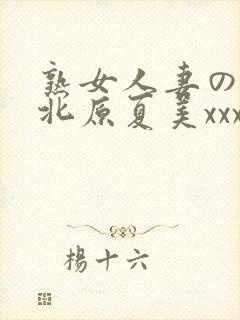 熟女人妻のav北原夏美xxx