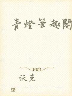青灯笔趣阁