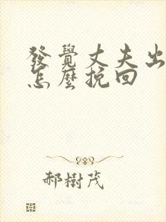 发觉丈夫出轨该怎么挽回