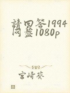 请回答1994网盘1080p