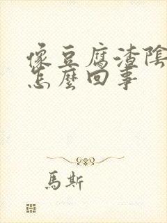 像豆腐渣阴道痒怎么回事