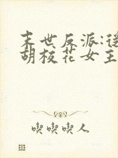 末世反派:从截胡校花女主开始小说