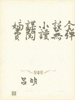 嫡谋小说全文免费阅读无弹窗