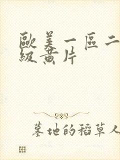 欧美一区二区一级黄片