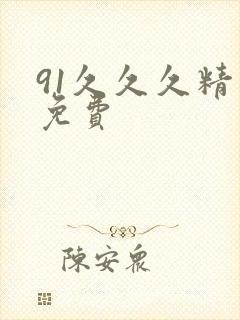91久久久精品免费