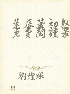 叶辰萧初然全文免费阅读最新章节