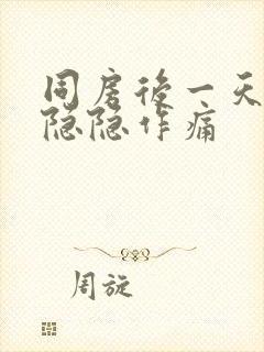 同房后一天肚子隐隐作痛