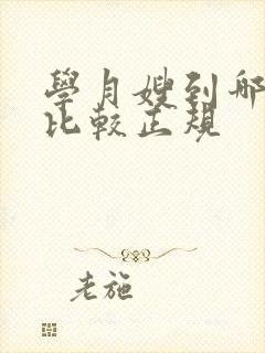 学月嫂到哪里学比较正规封面