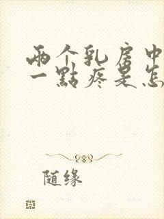 两个乳房中间上一点疼是怎么回事封面