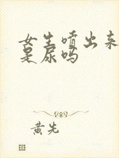 女生喷出来的水是尿吗