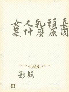 女人乳头长长的是什么原因封面