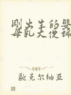 刚出生的婴儿喝母乳大便稀怎么办