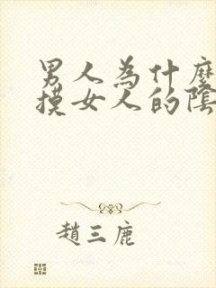 男人为什么喜欢摸女人的阴部