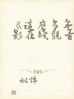 《这么多年》电影在线观看免费版封面