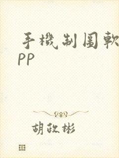 手机制图软件app