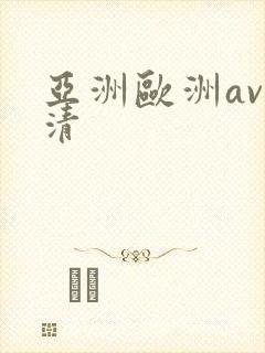 亚洲欧洲av高清