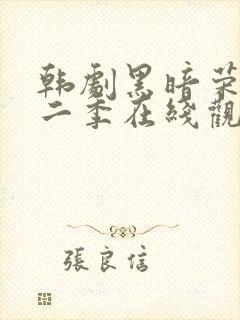 韩剧黑暗荣耀第二季在线观看完整封面