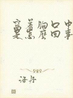 窝着胸口中间疼是怎么回事封面