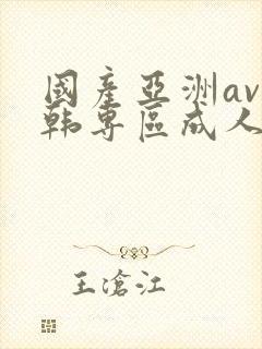 国产亚洲av日韩专区成人