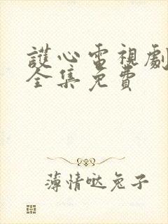 护心电视剧在线全集免费