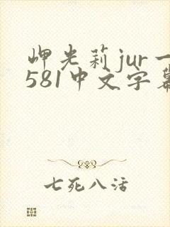 岬光莉jur一581中文字幕