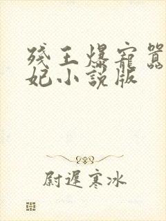 残王爆宠嚣张医妃小说版封面