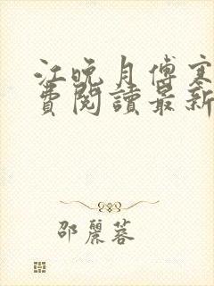 江晚月傅寒川免费阅读最新章节封面