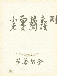 小白杨未删减版免费阅读