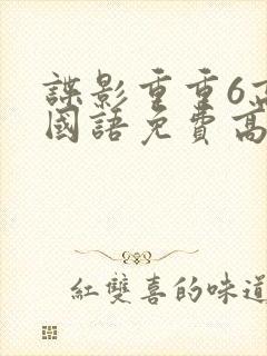 谍影重重6高清国语免费高清