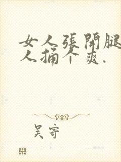 女人张开腿给男人捅个爽.封面