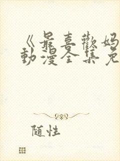 《最喜欢妈妈》动漫全集免费观看视