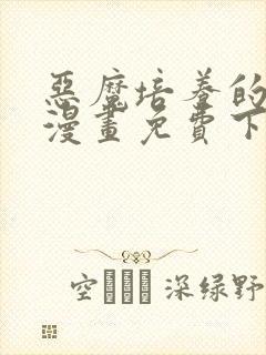 恶魔培养的淑女漫画免费下拉式36漫画网