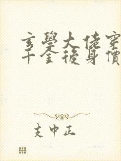 玄学大佬穿成真千金后身价亿万完整版