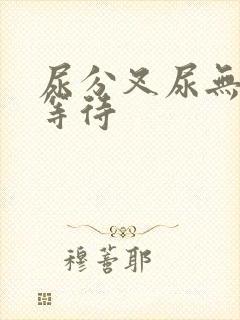 尿分叉尿无力尿等待