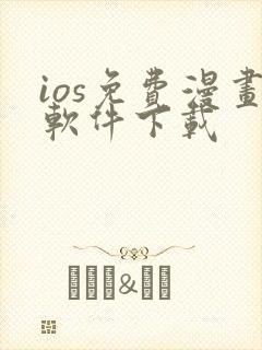 ios免费漫画软件下载