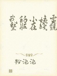 我的小姨电影完整版在线观看免费高清