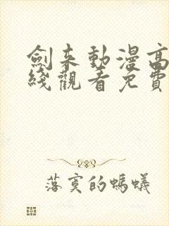 剑来动漫高清在线观看免费完整版封面