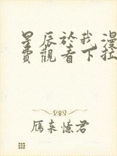 星辰于我漫画免费观看下拉式