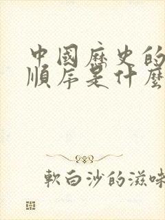 中国历史的朝代顺序是什么