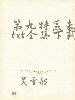 第九特区未删减txt全集下载