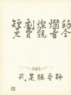 短剧灿烂的转身免费观看全集