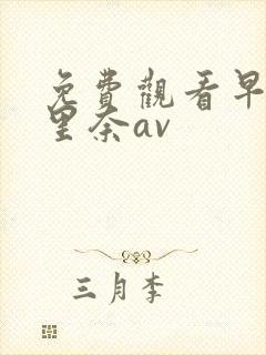 免费观看早川濑里奈av