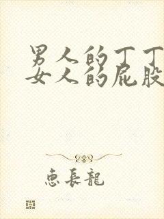 男人的丁丁插进女人的屁股