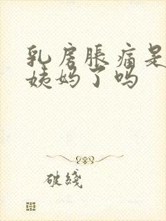 乳房胀痛是快来姨妈了吗